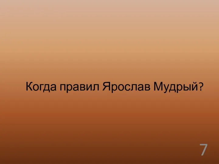 Когда правил Ярослав Мудрый?