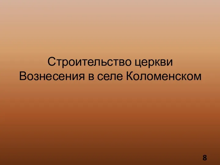 Строительство церкви Вознесения в селе Коломенском