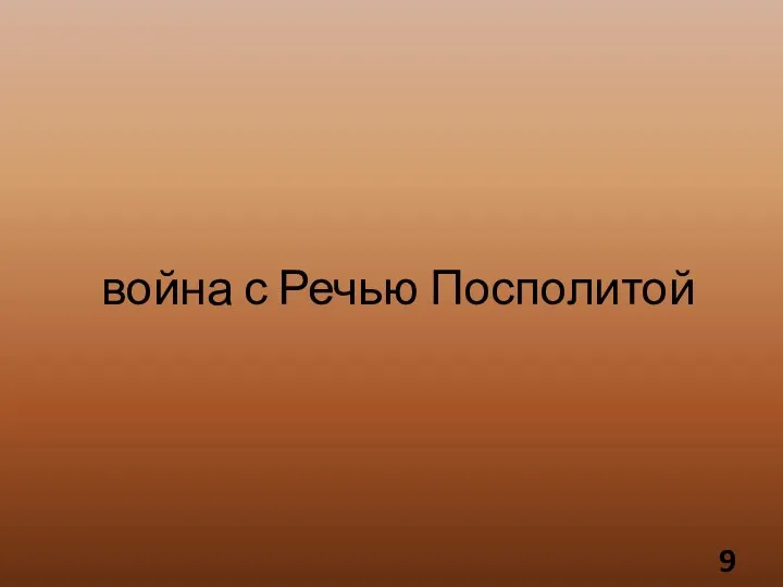 война с Речью Посполитой