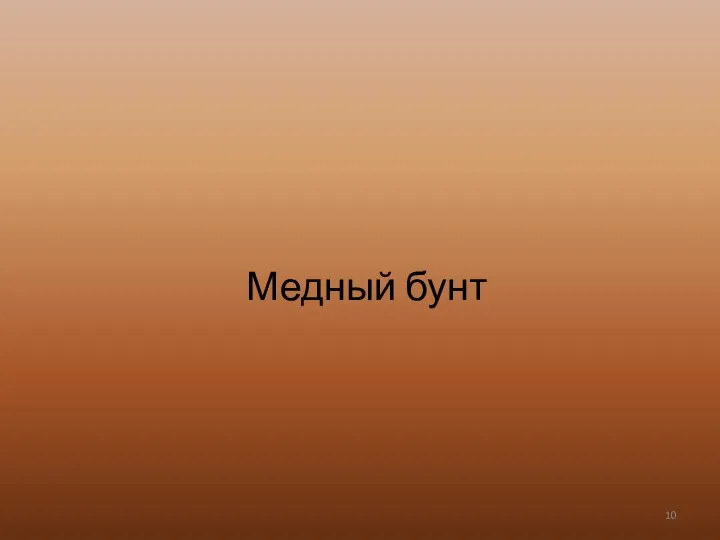 Медный бунт