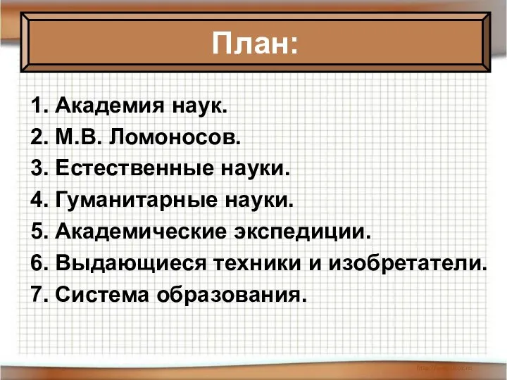 * Антоненкова Анжелика Викторовна МОУ Будинская ООШ 1. Академия наук. 2. М.В.