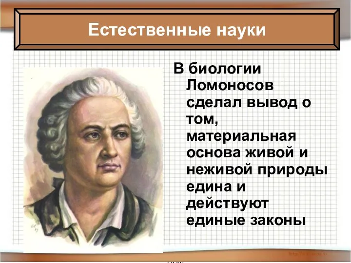 * Антоненкова Анжелика Викторовна МОУ Будинская ООШ В биологии Ломоносов сделал вывод