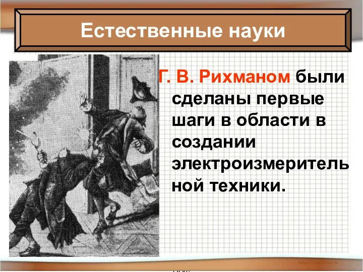 * Антоненкова Анжелика Викторовна МОУ Будинская ООШ Г. В. Рихманом были сделаны