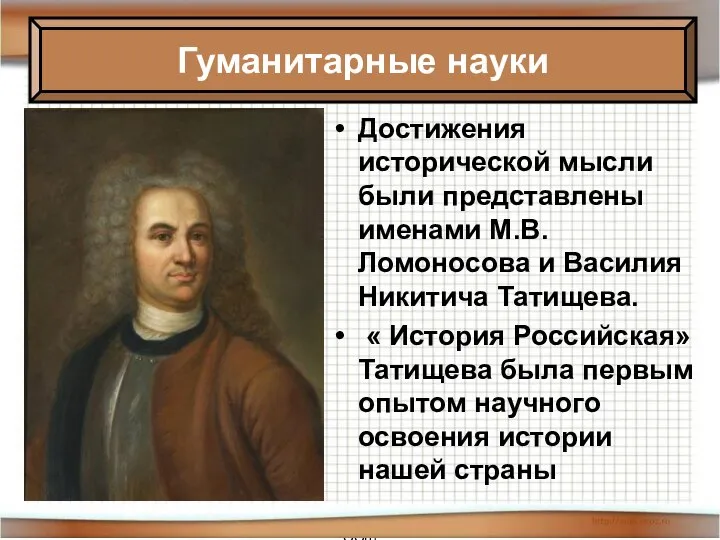 * Антоненкова Анжелика Викторовна МОУ Будинская ООШ Достижения исторической мысли были представлены