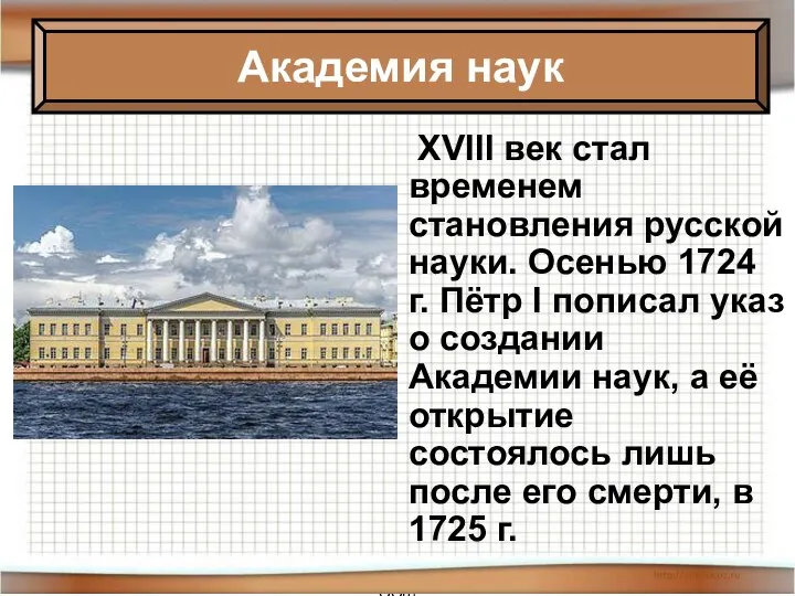 * Антоненкова Анжелика Викторовна МОУ Будинская ООШ XVIII век стал временем становления