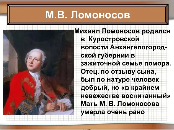 * Антоненкова Анжелика Викторовна МОУ Будинская ООШ Михаил Ломоносов родился в Куростровской