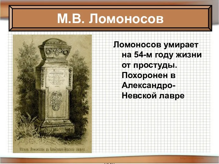 * Антоненкова Анжелика Викторовна МОУ Будинская ООШ Ломоносов умирает на 54-м году