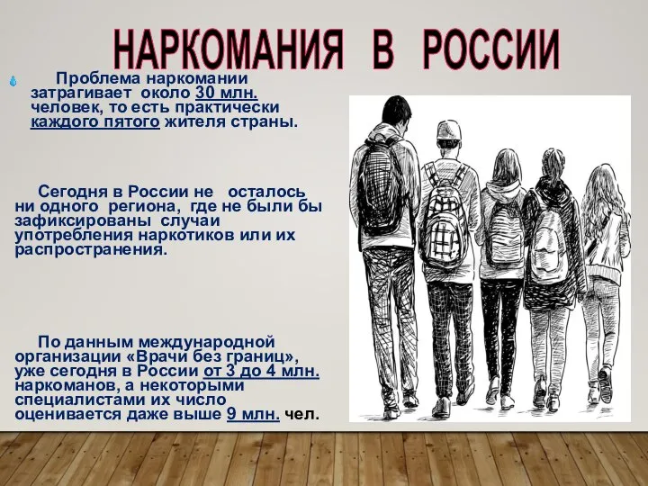 Проблема наркомании затрагивает около 30 млн. человек, то есть практически каждого пятого