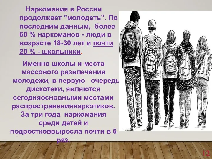 Наркомания в России продолжает "молодеть". По последним данным, более 60 % наркоманов