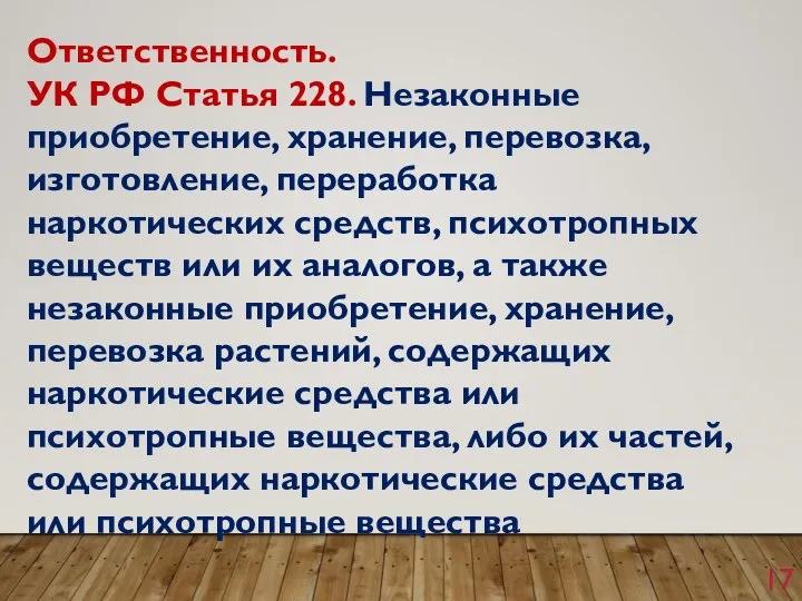 Ответственность. УК РФ Статья 228. Незаконные приобретение, хранение, перевозка, изготовление, переработка наркотических