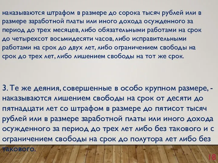 наказываются штрафом в размере до сорока тысяч рублей или в размере заработной