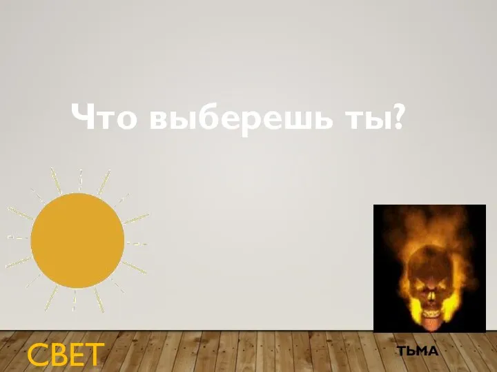 Что выберешь ты? СВЕТ ТЬМА