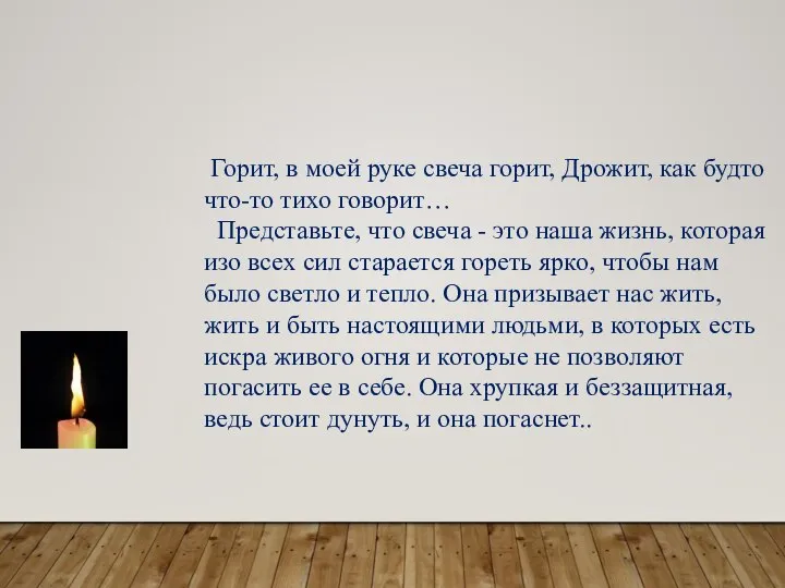 Горит, в моей руке свеча горит, Дрожит, как будто что-то тихо говорит…