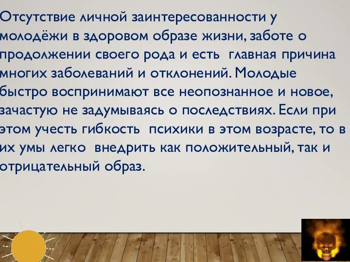 Отсутствие личной заинтересованности у молодёжи в здоровом образе жизни, заботе о продолжении