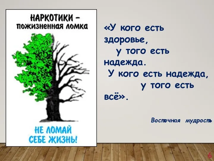 «У кого есть здоровье, у того есть надежда. У кого есть надежда,