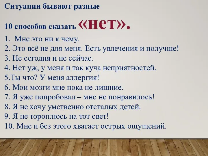 Ситуации бывают разные 10 способов сказать «нет». 1. Мне это ни к