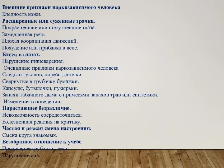 Внешние признаки наркозависимого человека Бледность кожи. Расширенные или суженные зрачки. Покрасневшие или