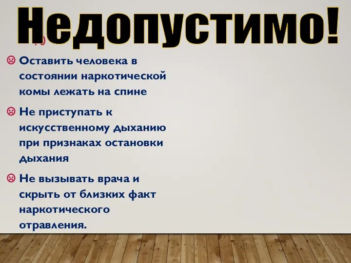 Оставить человека в состоянии наркотической комы лежать на спине Не приступать к