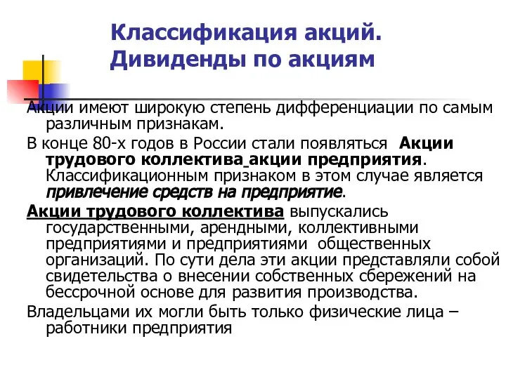 Классификация акций. Дивиденды по акциям Акции имеют широкую степень дифференциации по самым