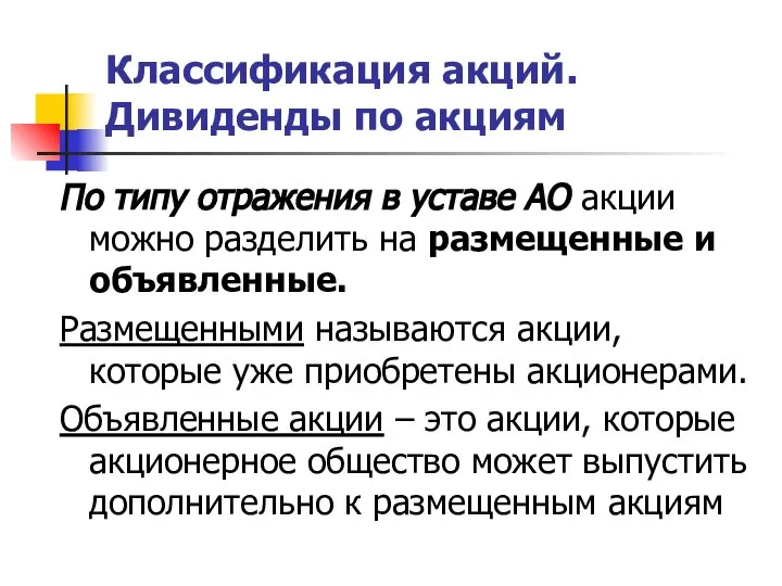 Классификация акций. Дивиденды по акциям По типу отражения в уставе АО акции