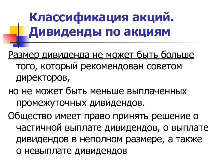 Классификация акций. Дивиденды по акциям Размер дивиденда не может быть больше того,