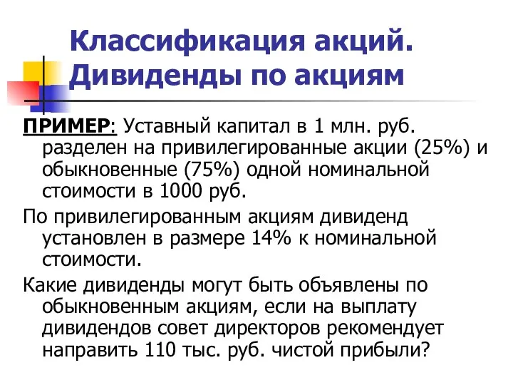 Классификация акций. Дивиденды по акциям ПРИМЕР: Уставный капитал в 1 млн. руб.