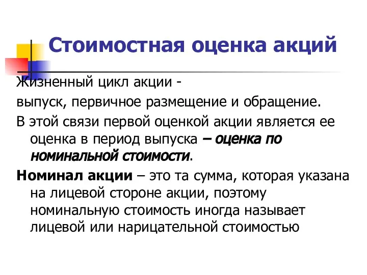 Стоимостная оценка акций Жизненный цикл акции - выпуск, первичное размещение и обращение.