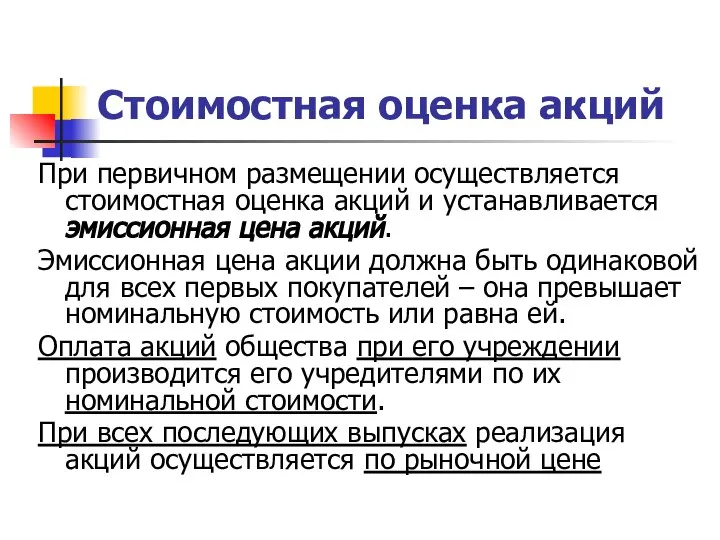 Стоимостная оценка акций При первичном размещении осуществляется стоимостная оценка акций и устанавливается