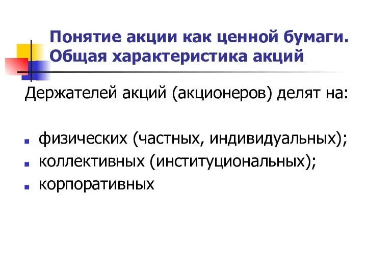 Понятие акции как ценной бумаги. Общая характеристика акций Держателей акций (акционеров) делят