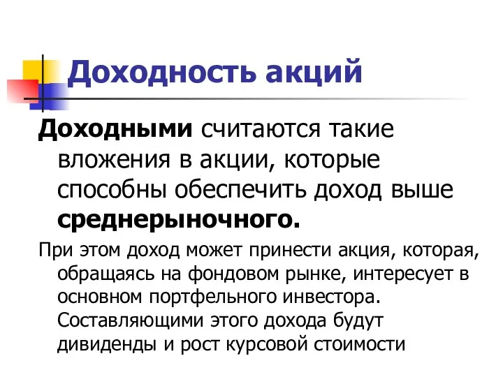 Доходность акций Доходными считаются такие вложения в акции, которые способны обеспечить доход