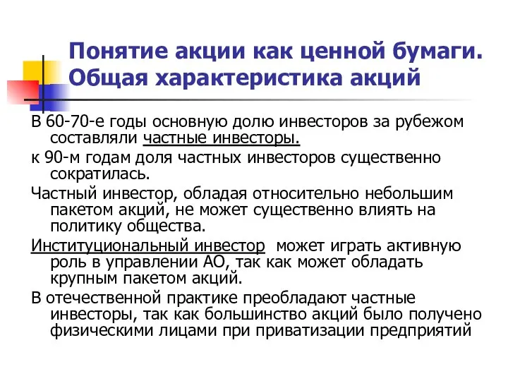 Понятие акции как ценной бумаги. Общая характеристика акций В 60-70-е годы основную