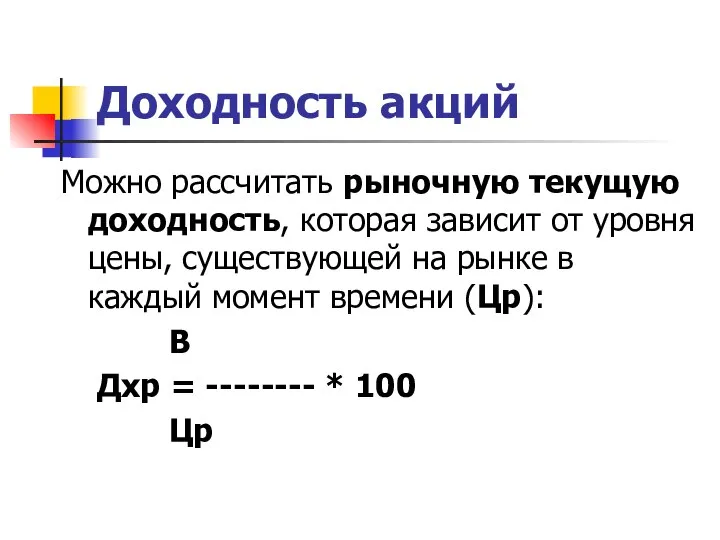 Доходность акций Можно рассчитать рыночную текущую доходность, которая зависит от уровня цены,