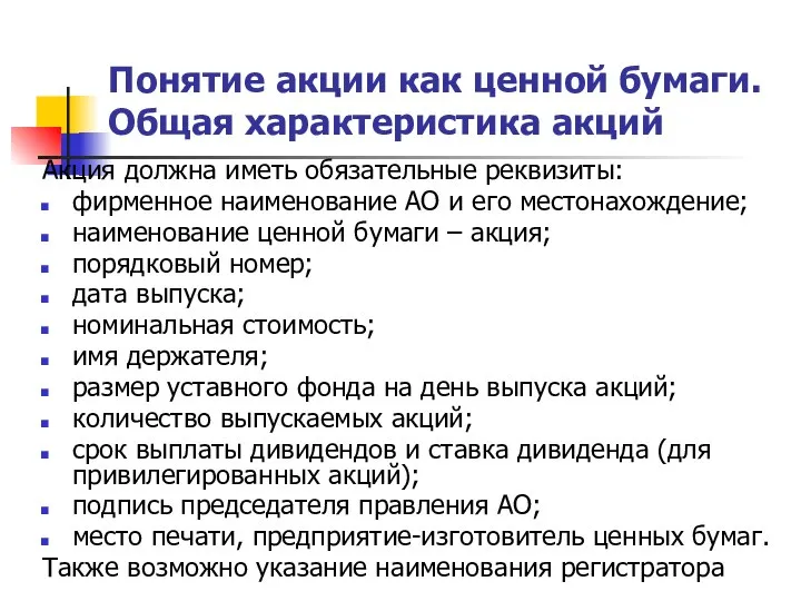 Понятие акции как ценной бумаги. Общая характеристика акций Акция должна иметь обязательные