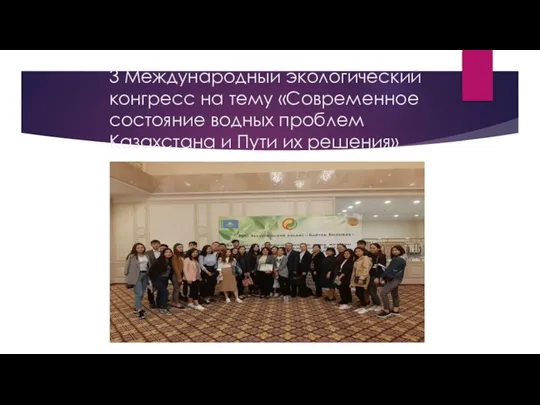 3 Международный экологический конгресс на тему «Современное состояние водных проблем Казахстана и Пути их решения»