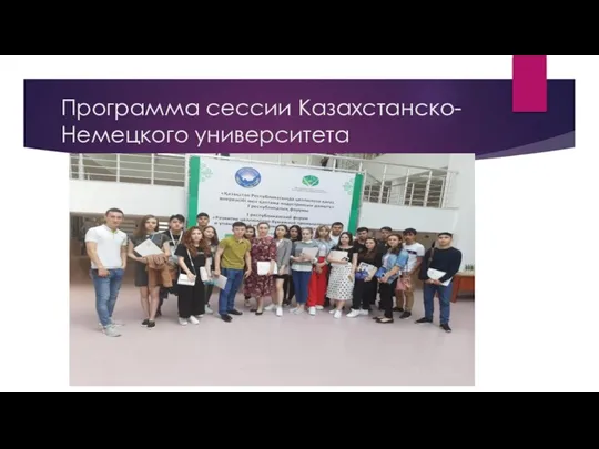 Программа сессии Казахстанско-Немецкого университета