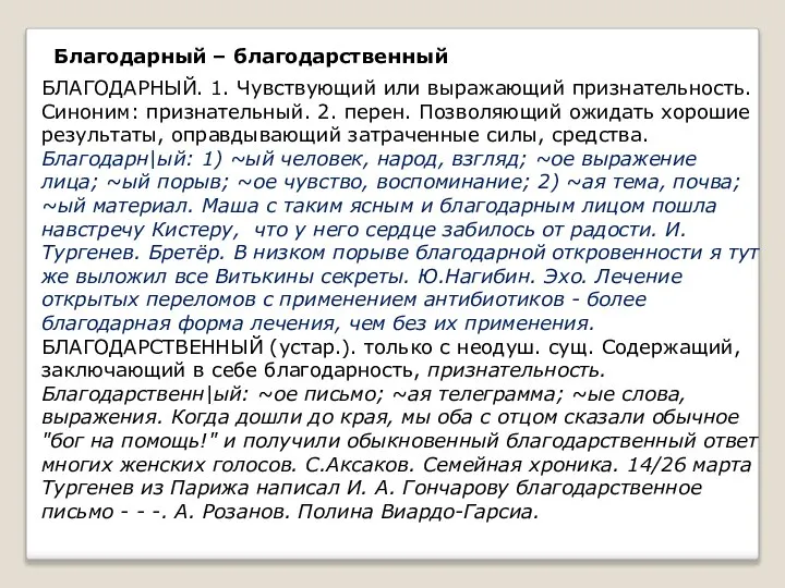 Благодарный – благодарственный БЛАГОДАРНЫЙ. 1. Чувствующий или выражающий признательность. Синоним: признательный. 2.