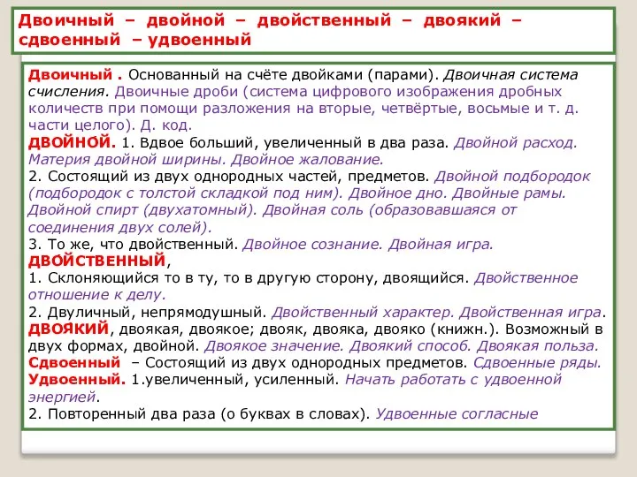 Двоичный – двойной – двойственный – двоякий – сдвоенный – удвоенный Двоичный