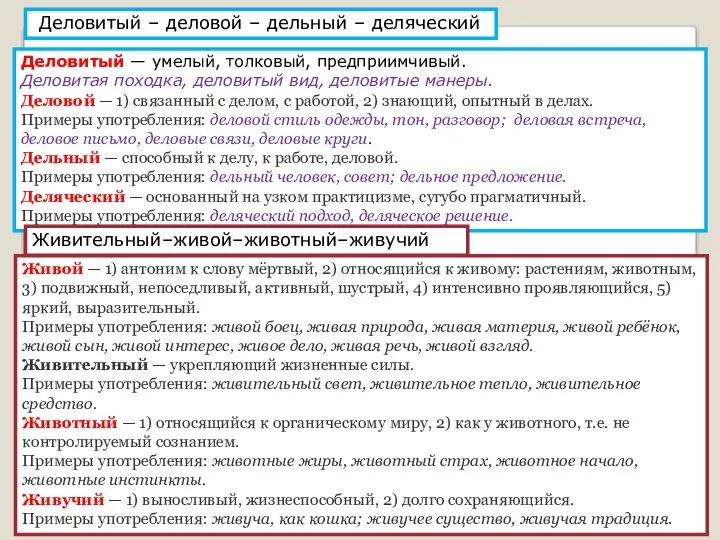 Деловитый – деловой – дельный – деляческий Деловитый — умелый, толковый, предприимчивый.