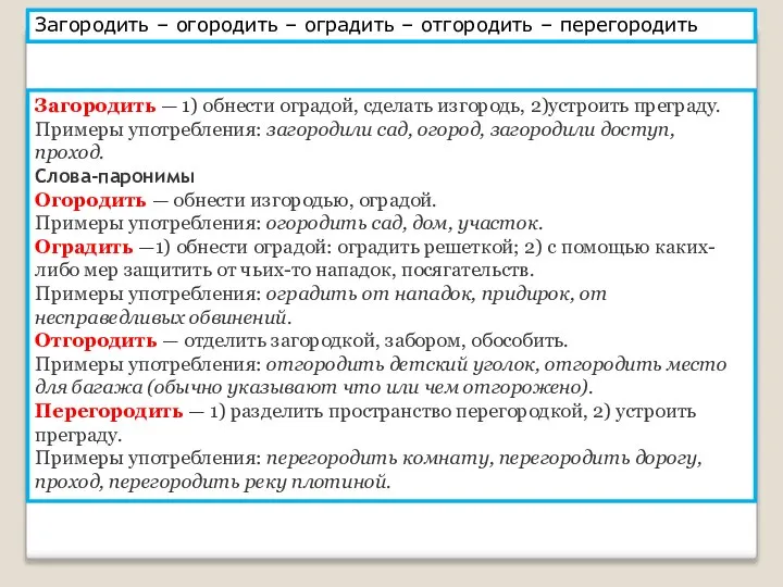 Загородить – огородить – оградить – отгородить – перегородить Загородить — 1)