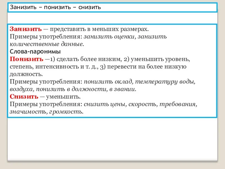 Занизить – понизить – снизить Занизить — представить в меньших размерах. Примеры