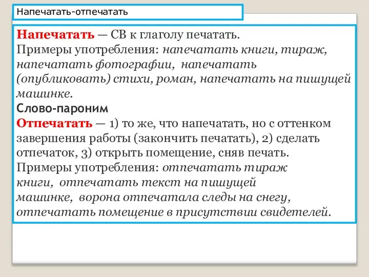 Напечатать-отпечатать Напечатать — СВ к глаголу печатать. Примеры употребления: напечатать книги, тираж,