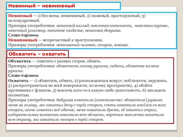 Невинный – невиновный Невинный — 1) без вины, невиновный, 2) наивный, простодушный,