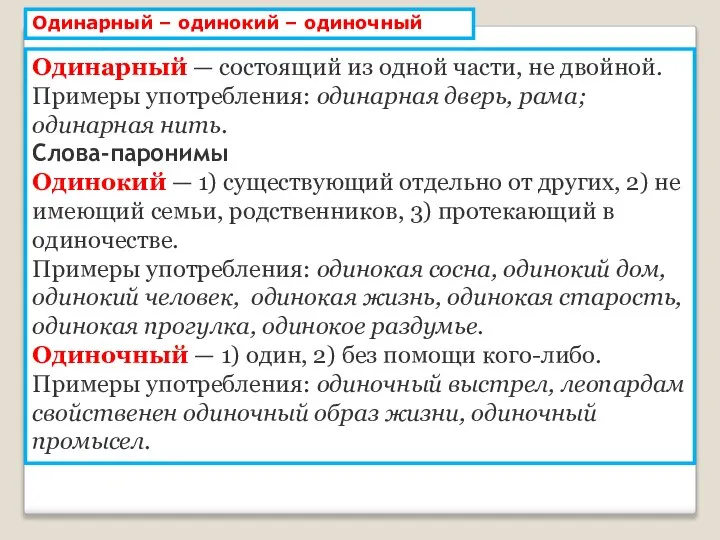 Одинарный – одинокий – одиночный Одинарный — состоящий из одной части, не