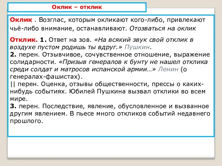 Оклик – отклик Оклик . Возглас, которым окликают кого-либо, привлекают чьё-либо внимание,