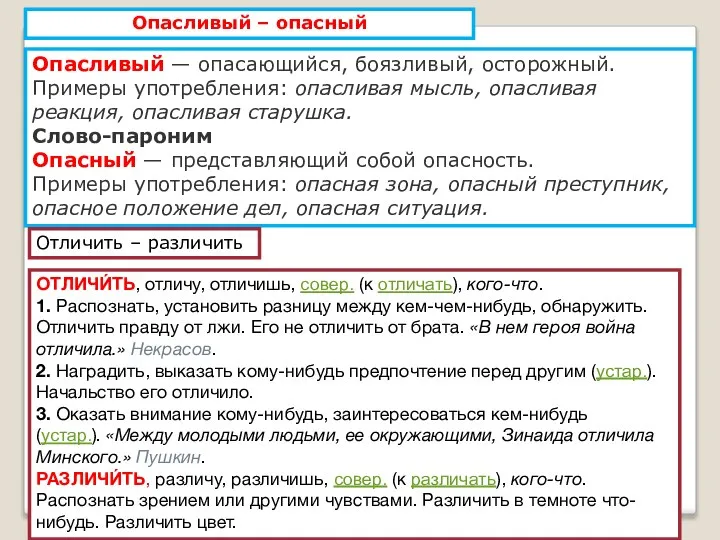 Опасливый – опасный Опасливый — опасающийся, боязливый, осторожный. Примеры употребления: опасливая мысль,