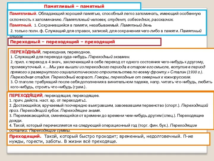 Памятливый – памятный Памятливый. Обладающий хорошей памятью, способный легко запо­минать, имеющий особенную