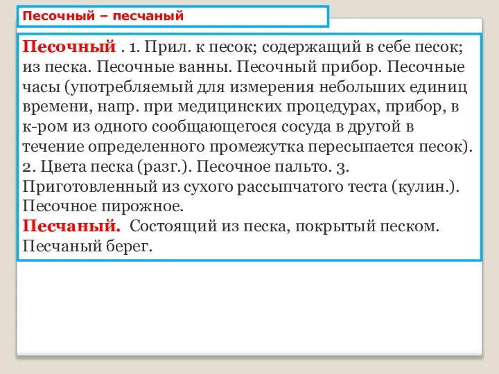 Песочный – песчаный Песочный . 1. Прил. к песок; содержащий в себе