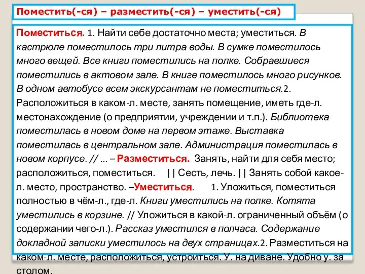 Поместить(-ся) – разместить(-ся) – уместить(-ся) Поместиться. 1. Найти себе достаточно места; уместиться.