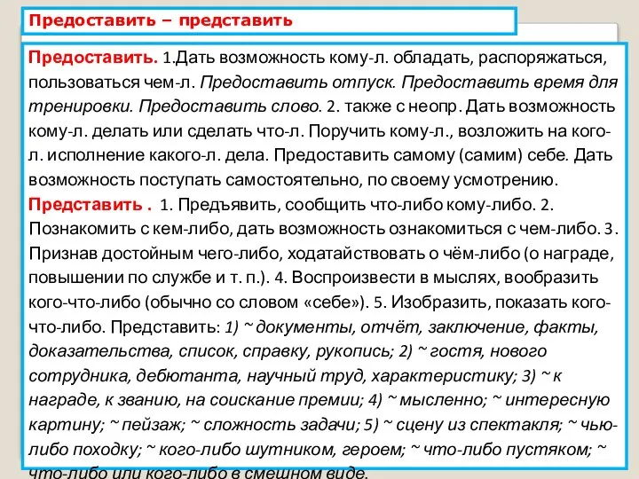 Предоставить – представить Предоставить. 1.Дать возможность кому-л. обладать, распоряжаться, пользоваться чем-л. Предоставить