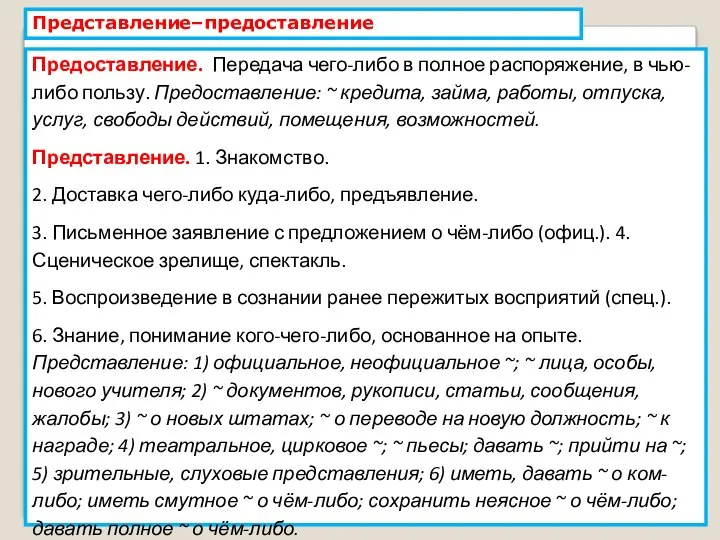 Представление–предоставление Предоставление. Передача чего-либо в полное распоряжение, в чью-либо пользу. Предоставление: ~